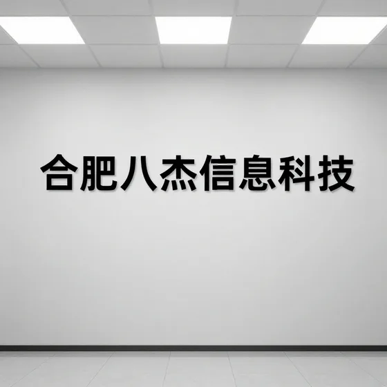合肥八杰信息科技