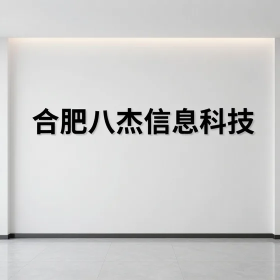 合肥八杰信息科技