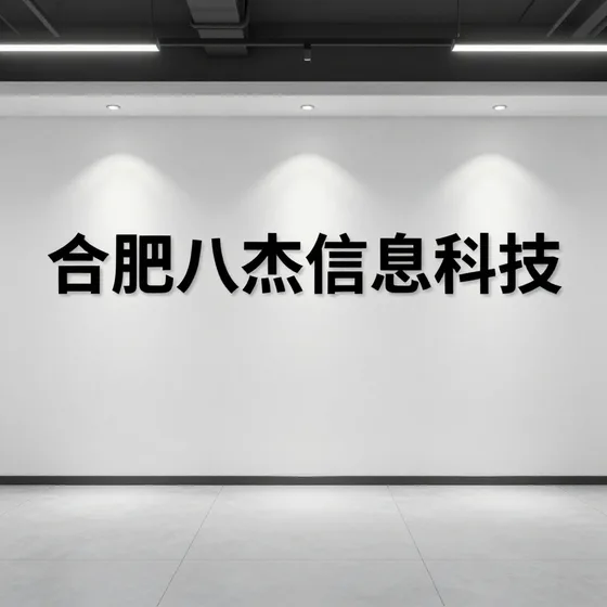 合肥八杰信息科技