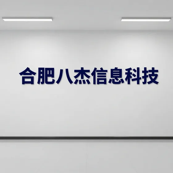 合肥八杰信息科技