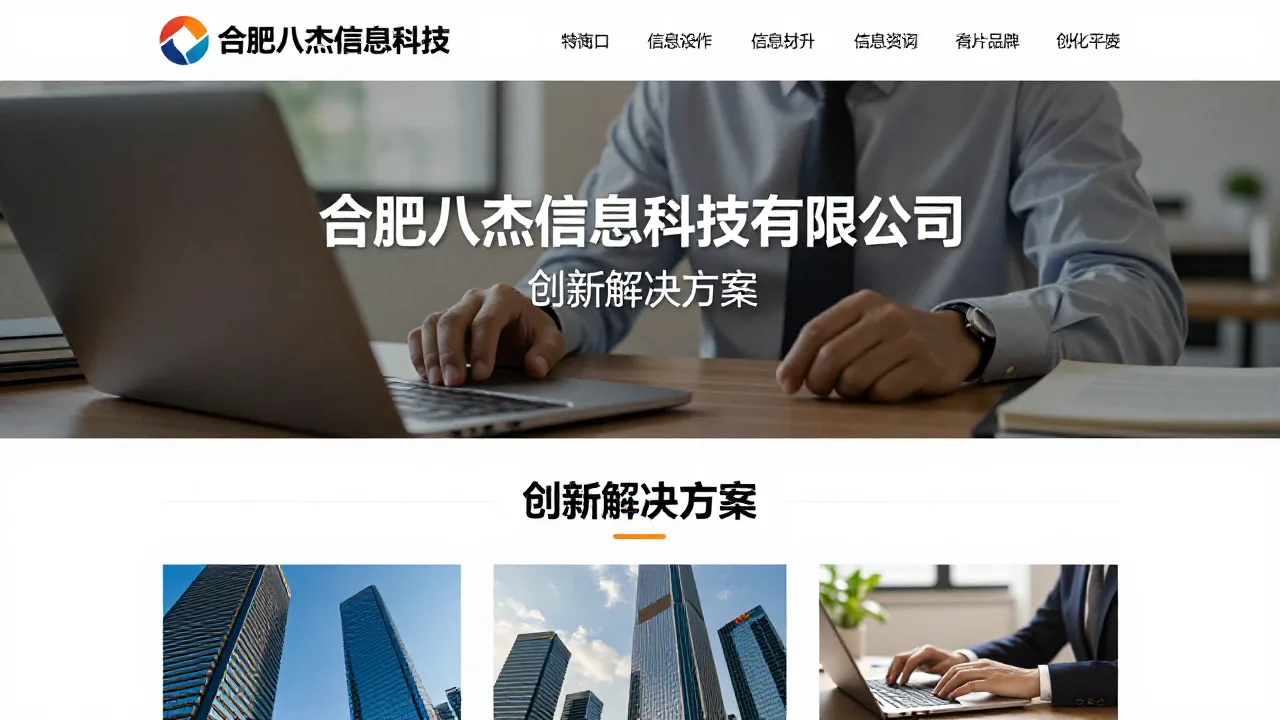 合肥八杰信息科技有限公司 首页主视觉